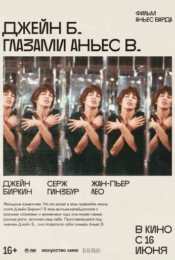 Джейн Б. глазами Аньес В. (1987)